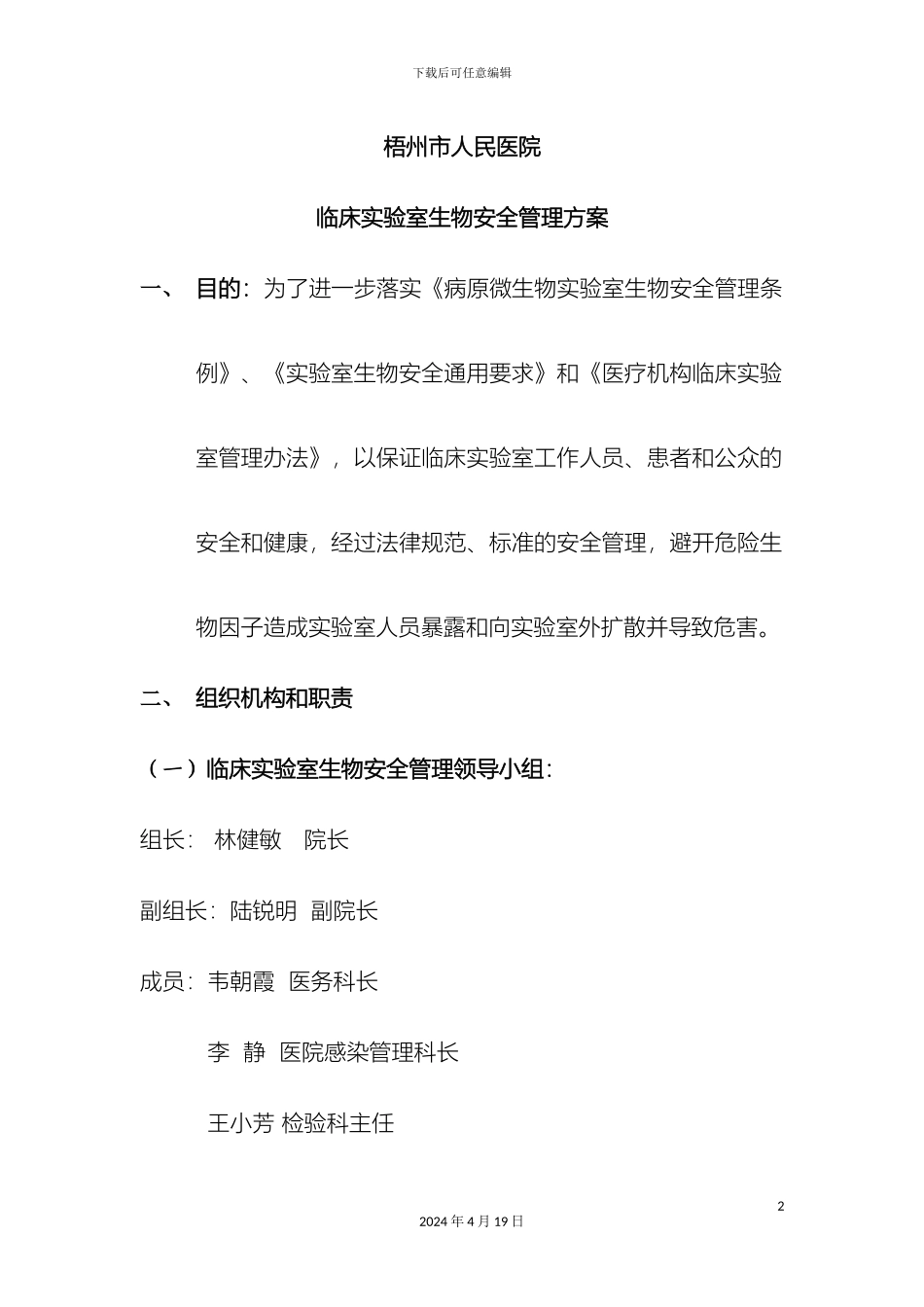 生物安全管理方案_第2页