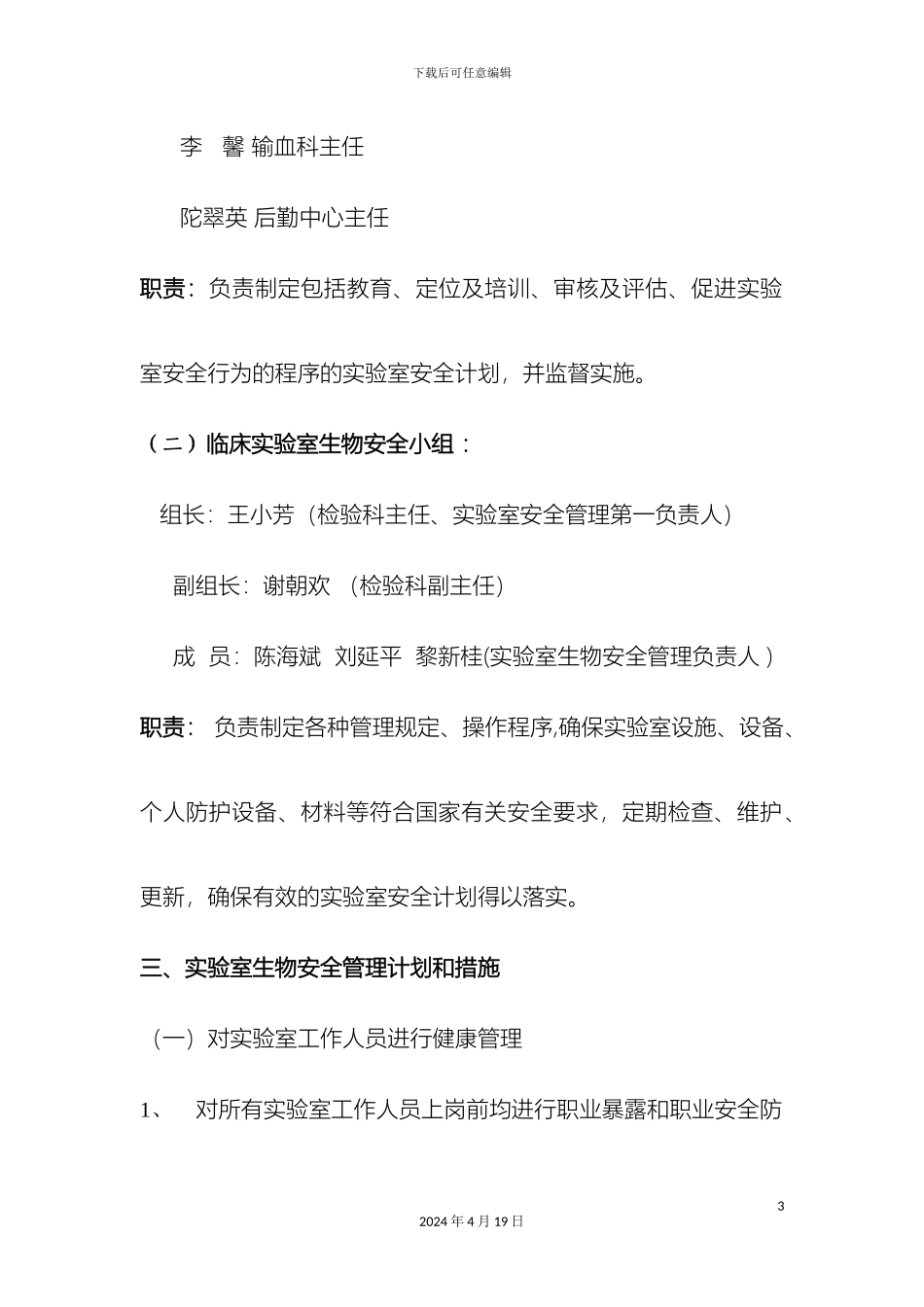 生物安全管理方案_第3页