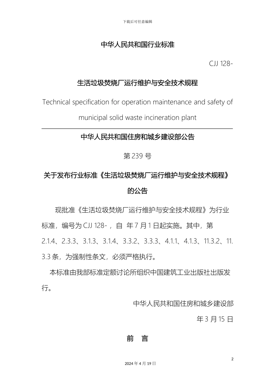 生活垃圾焚烧厂运行维护与安全技术规程_第2页