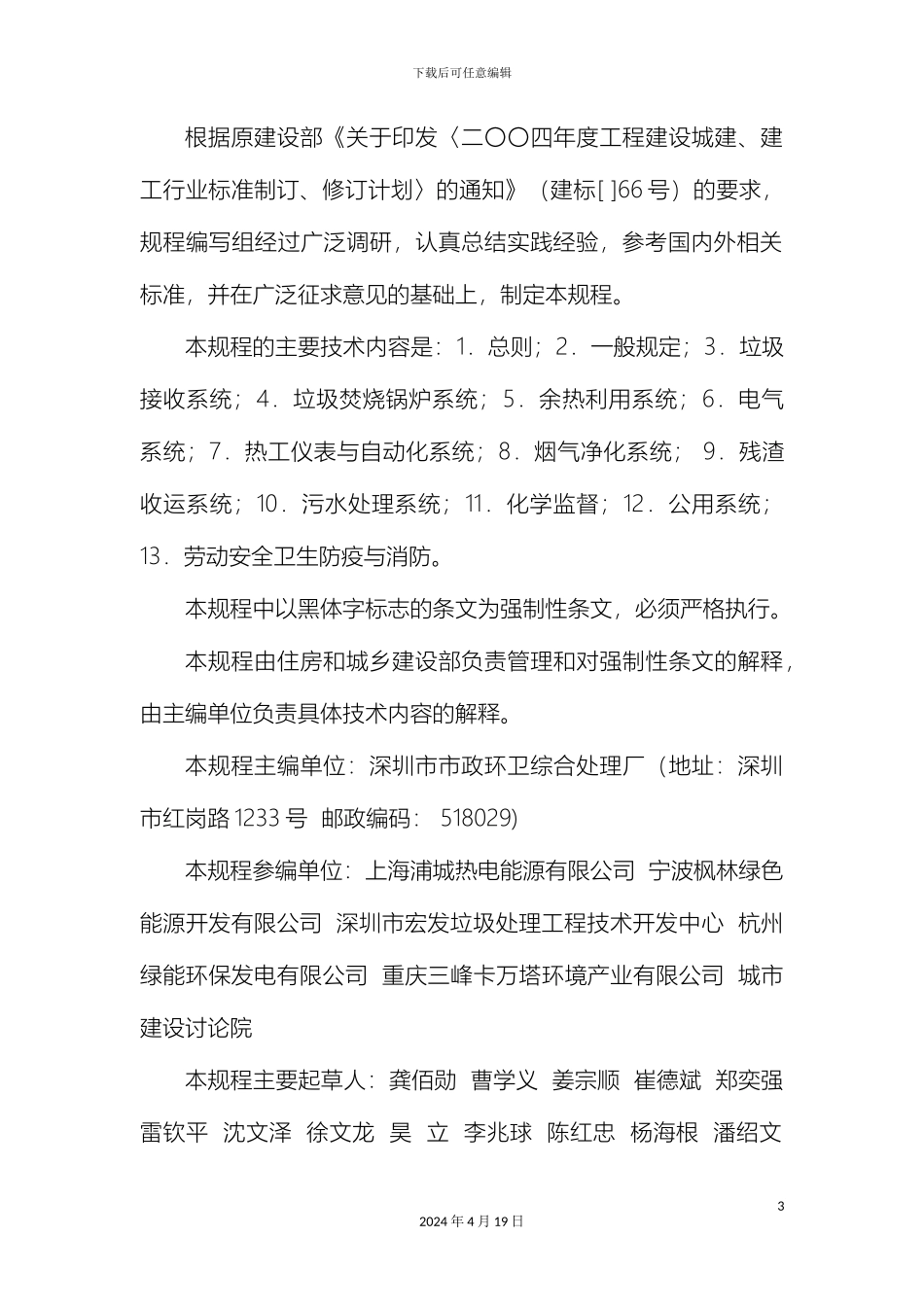 生活垃圾焚烧厂运行维护与安全技术规程_第3页