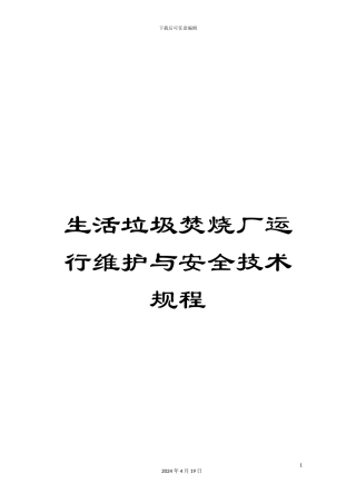 生活垃圾焚烧厂运行维护与安全技术规程