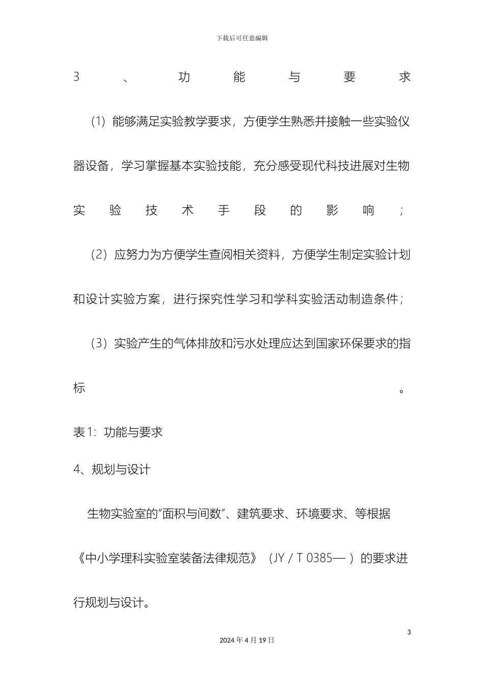 生物实验室规划与设计方案研究_第3页
