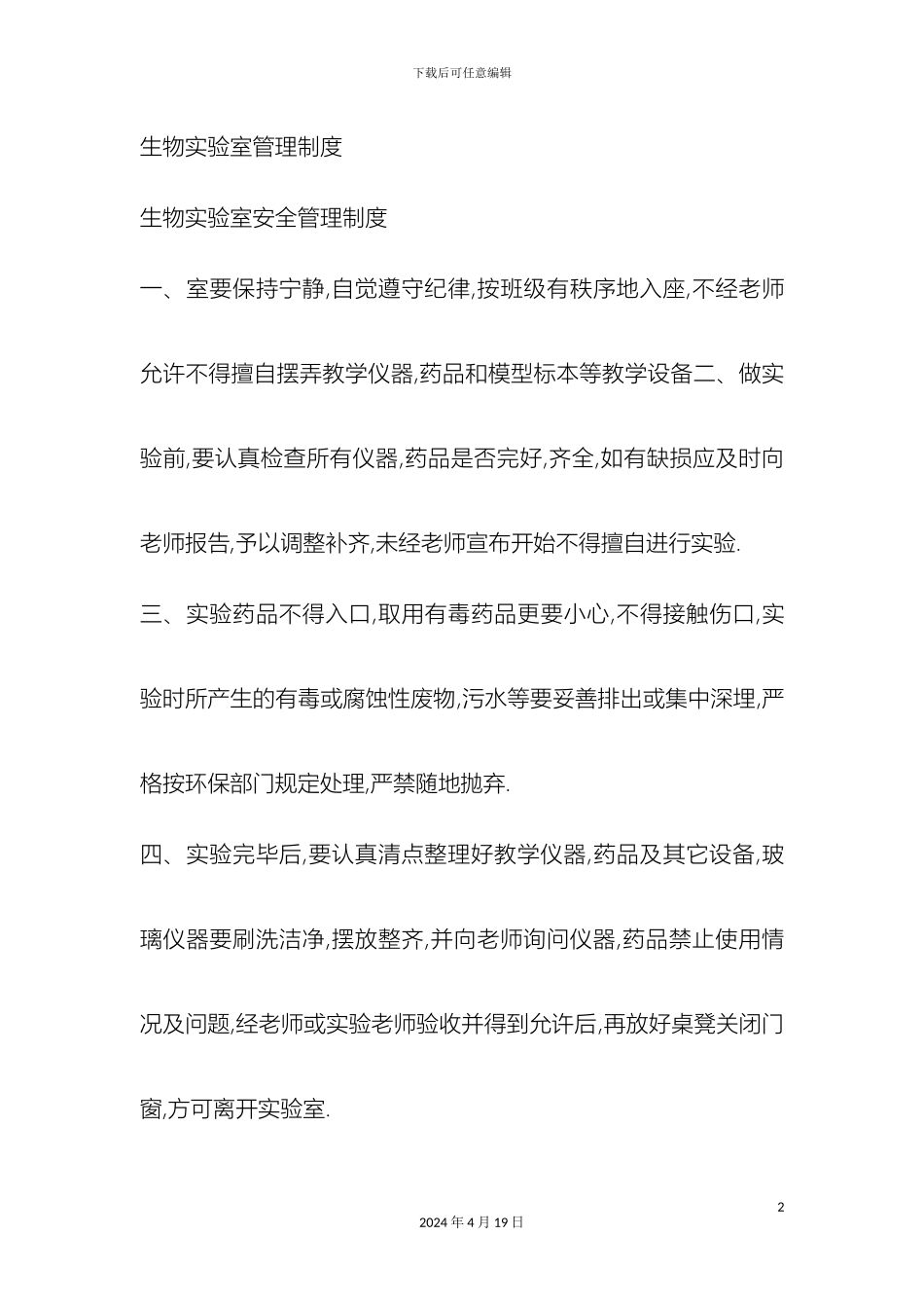 生物实验室管理制度全面_第2页