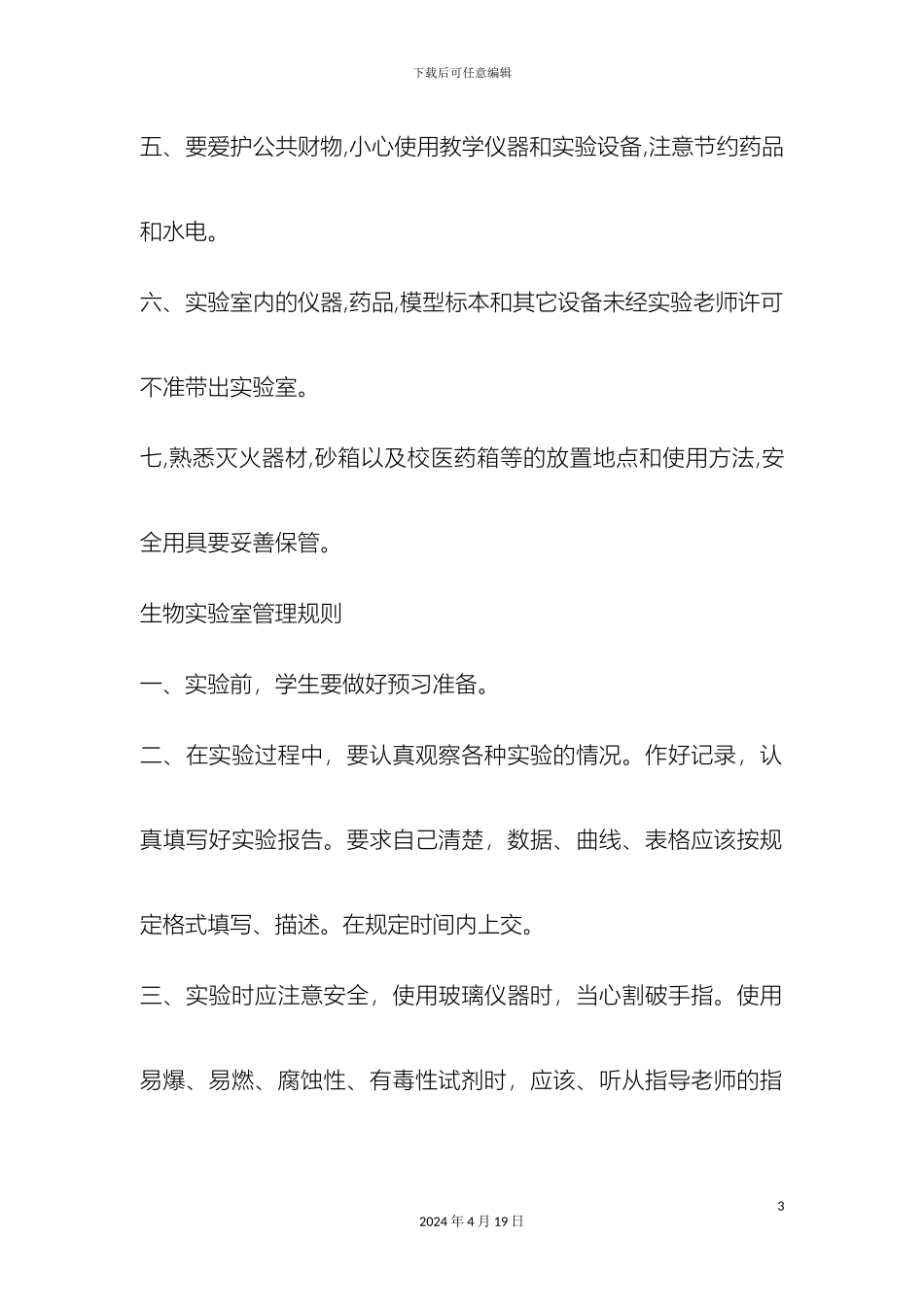 生物实验室管理制度全面_第3页
