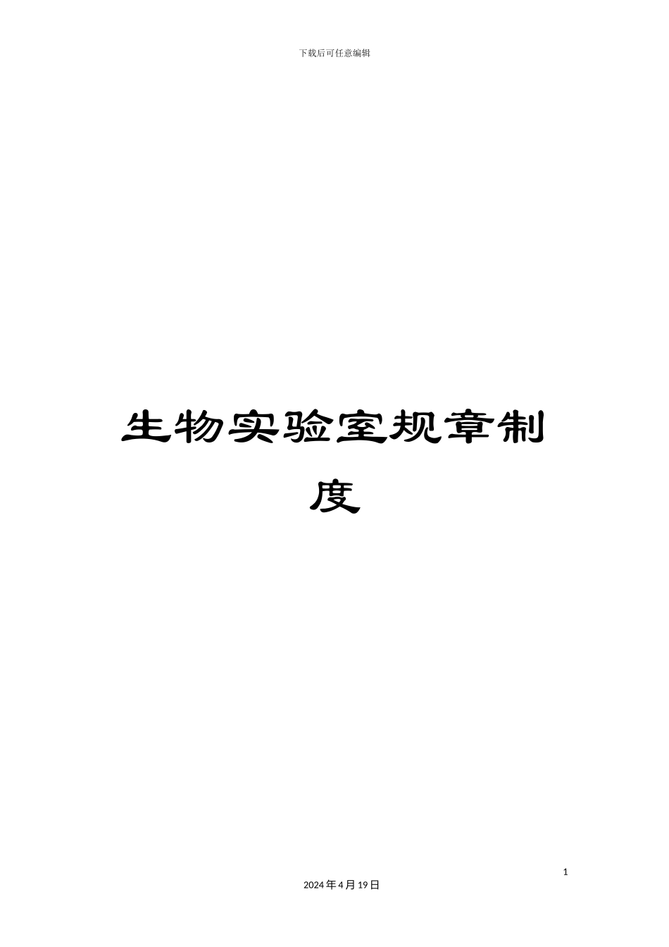 生物实验室规章制度_第1页