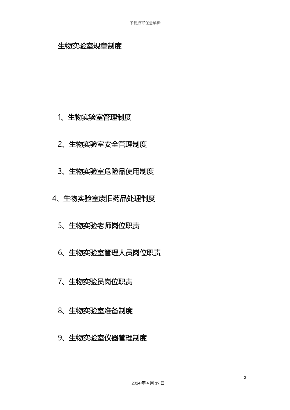 生物实验室规章制度_第2页