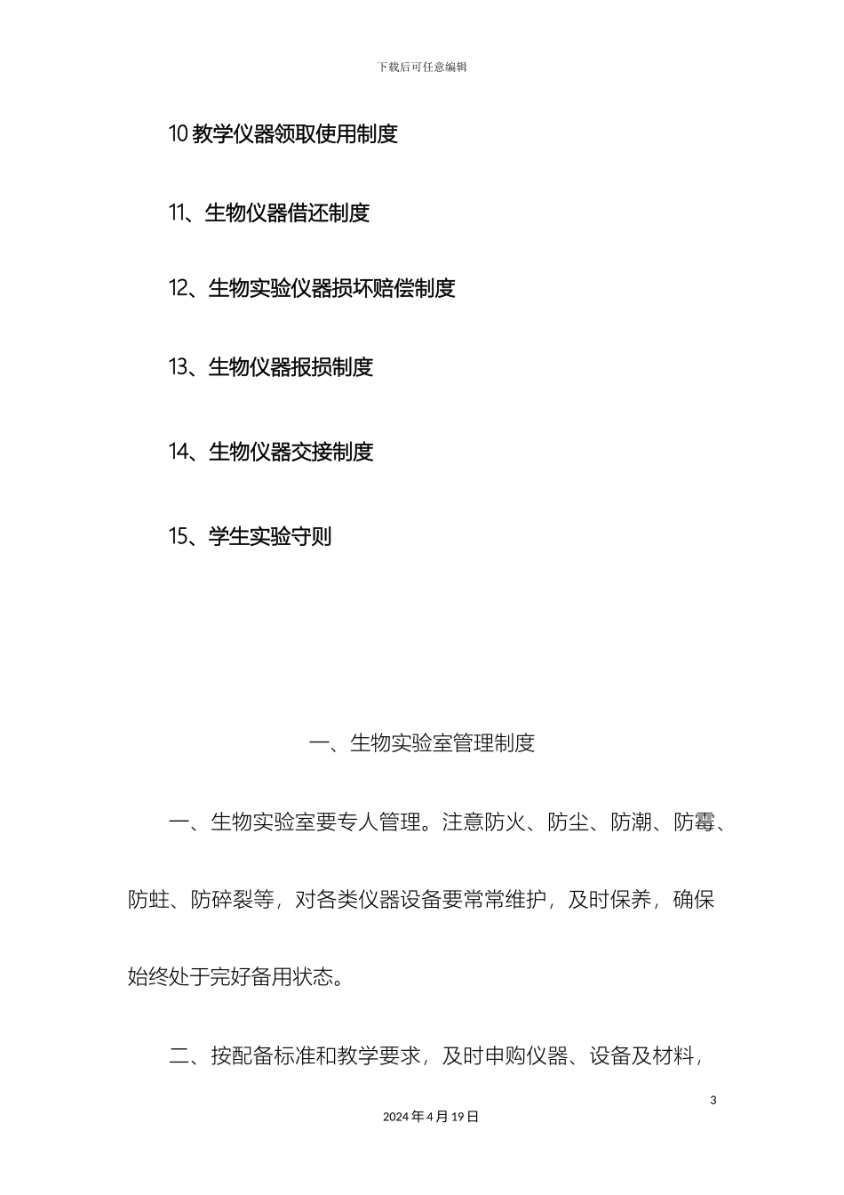 生物实验室规章制度_第3页
