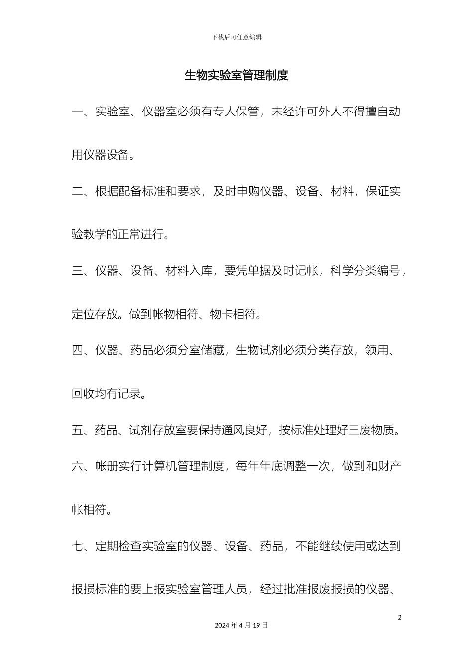 生物实验室规章制度_第2页