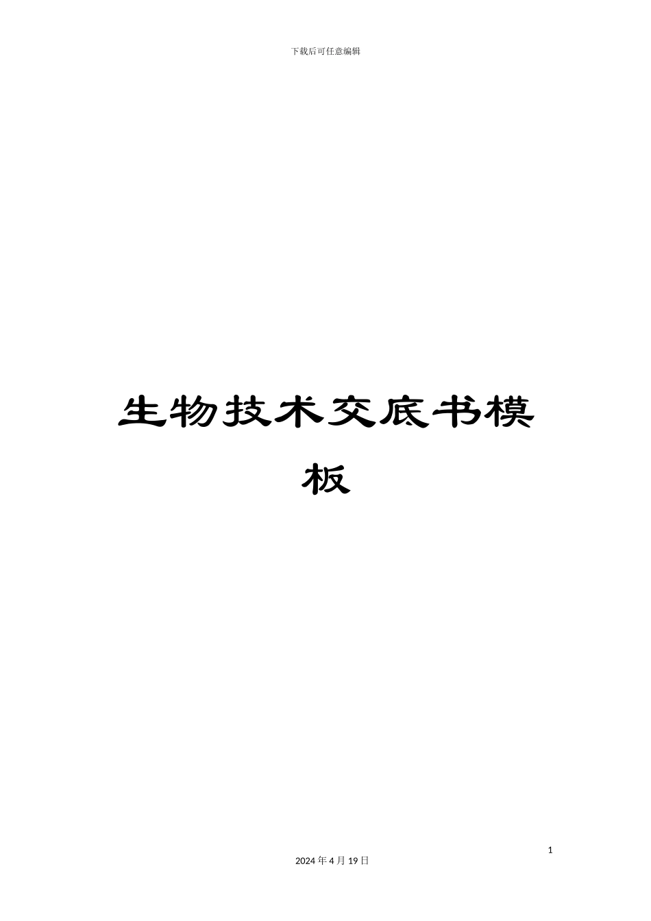 生物技术交底书模板_第1页
