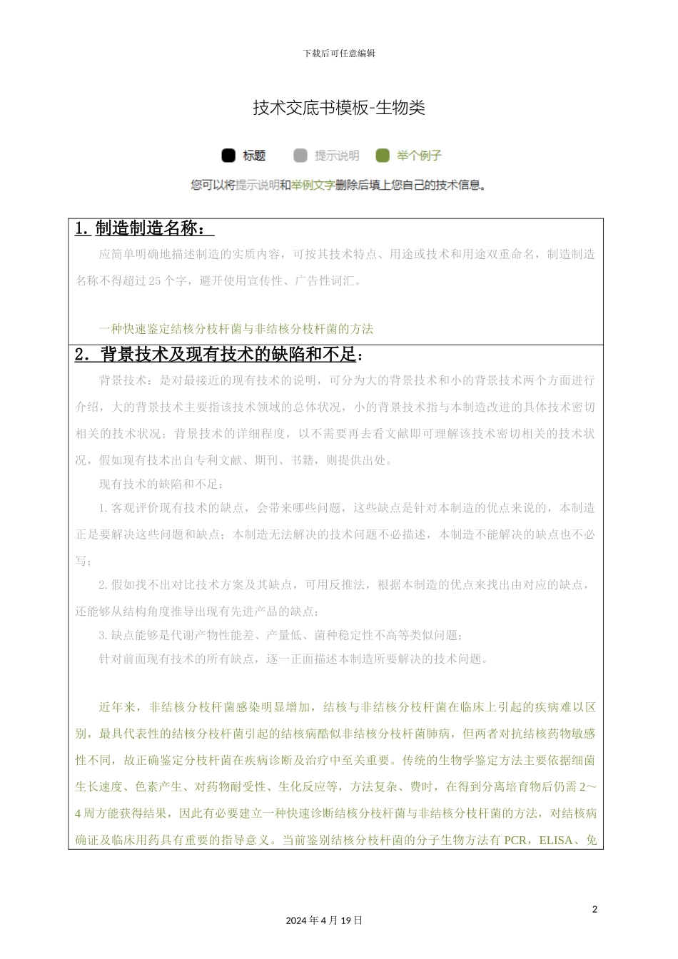 生物技术交底书模板_第2页