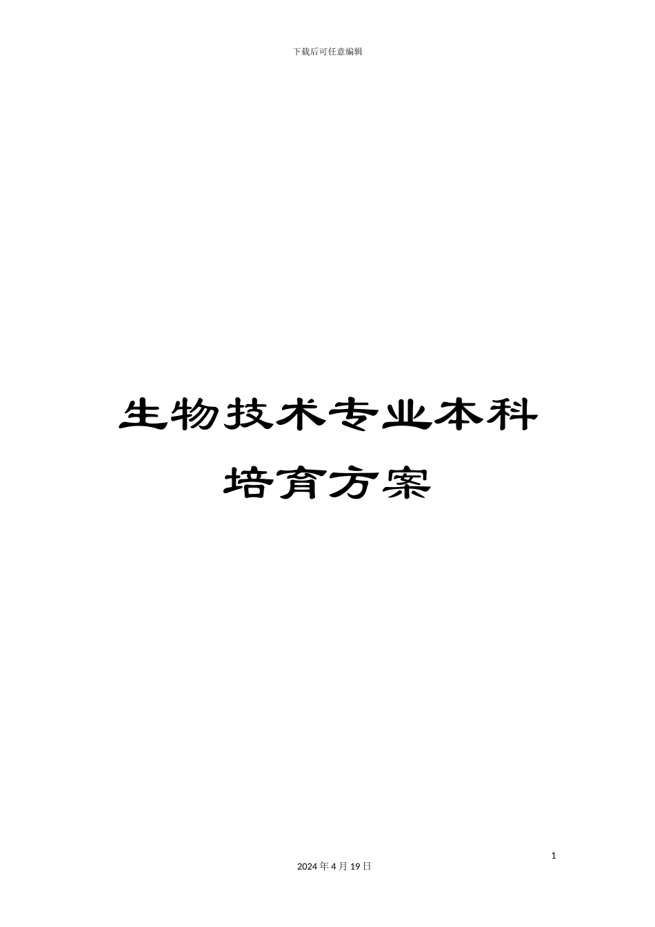 生物技术专业本科培养方案_第1页