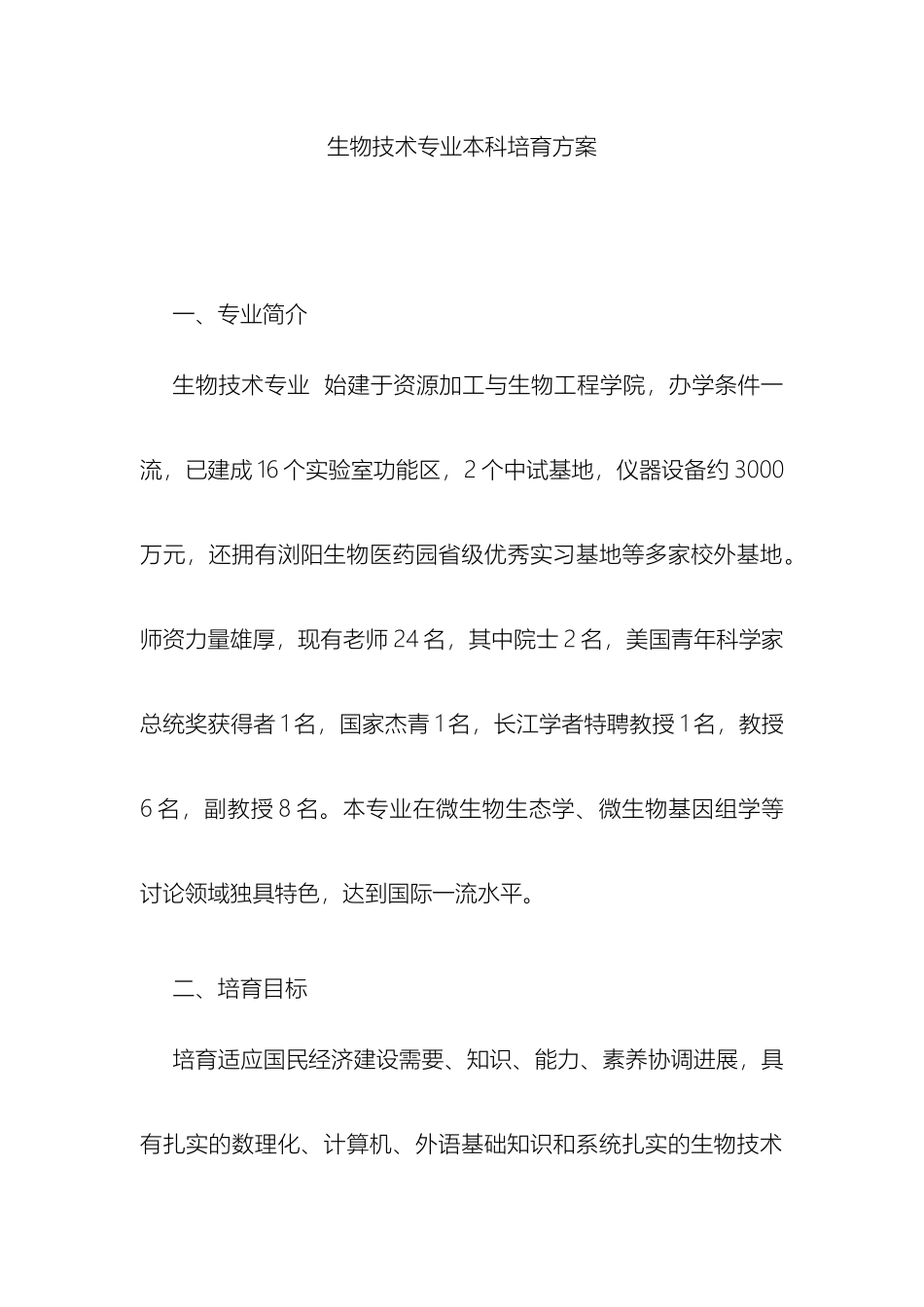 生物技术专业本科培养方案_第2页