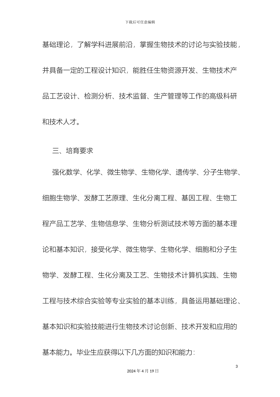 生物技术专业本科培养方案_第3页