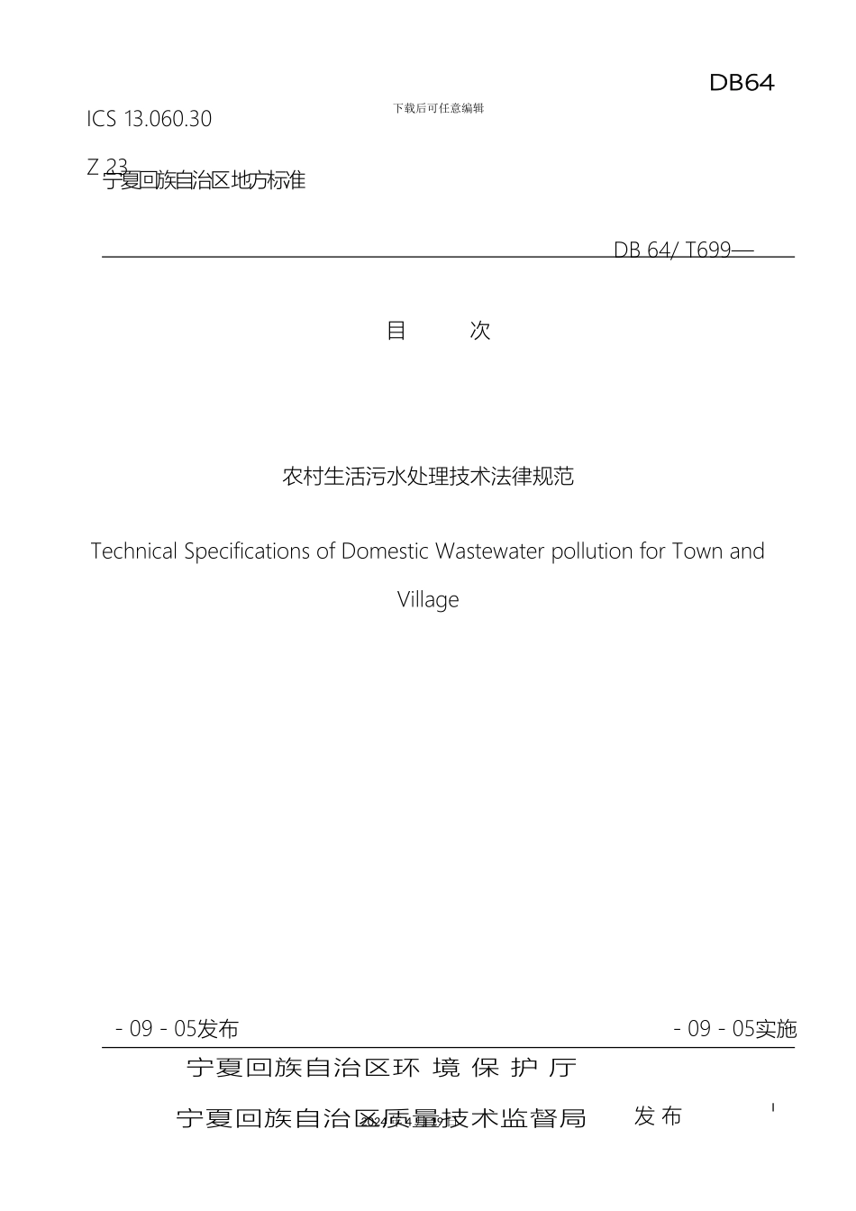 生活污水处理技术规范_第2页