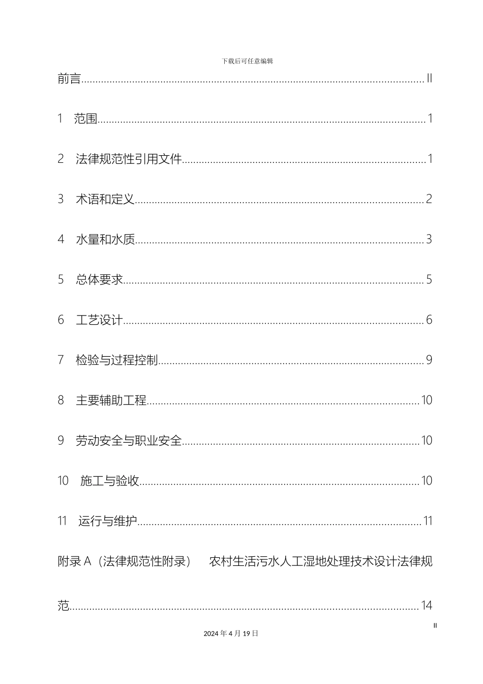 生活污水处理技术规范_第3页