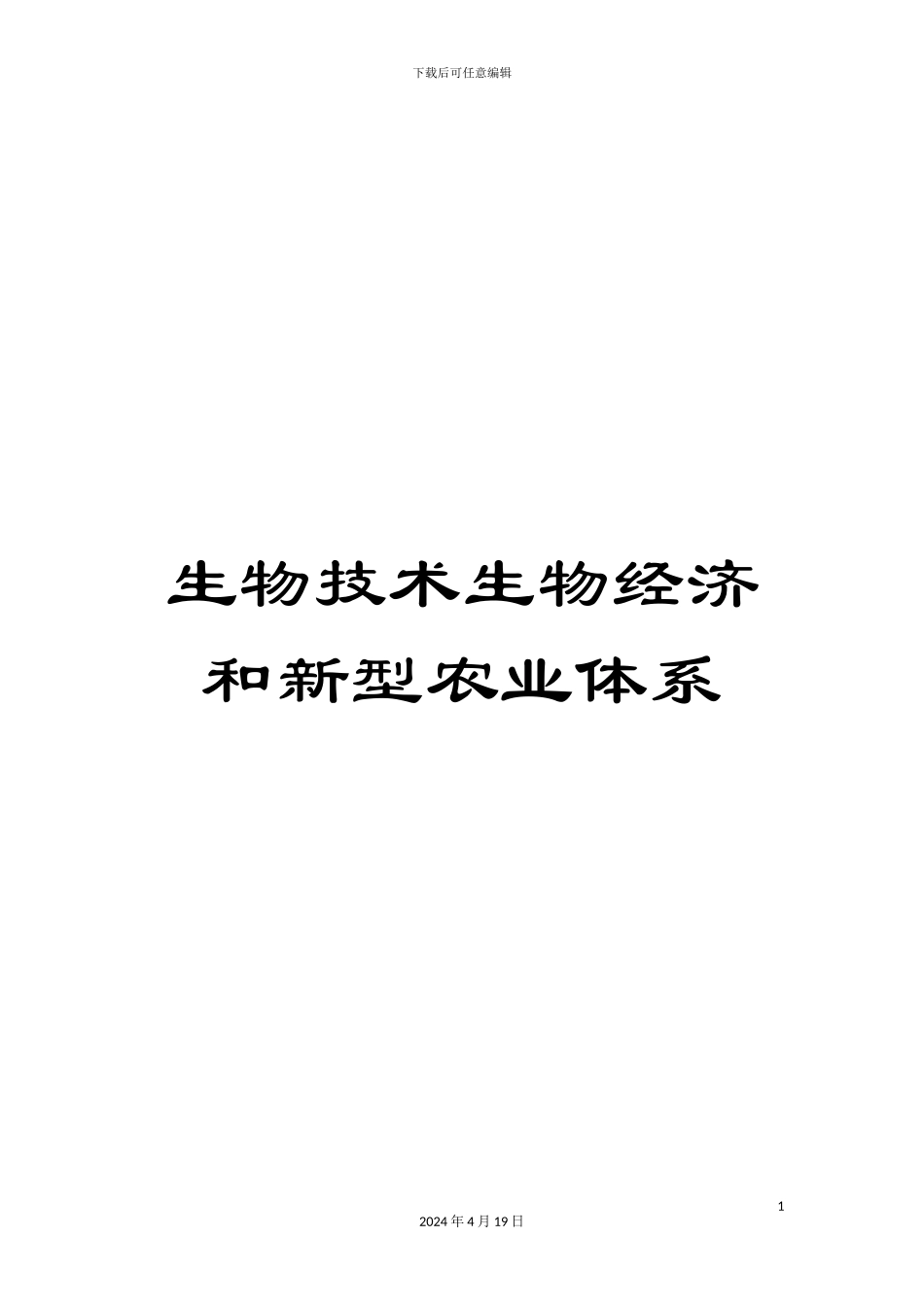 生物技术生物经济和新型农业体系_第1页