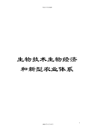 生物技术生物经济和新型农业体系