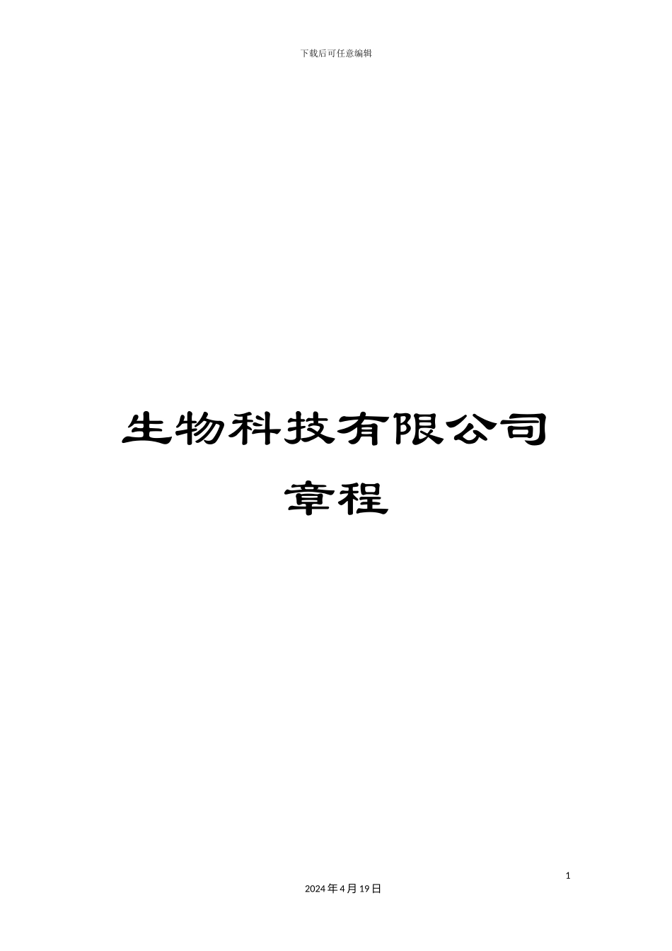 生物科技有限公司章程_第1页