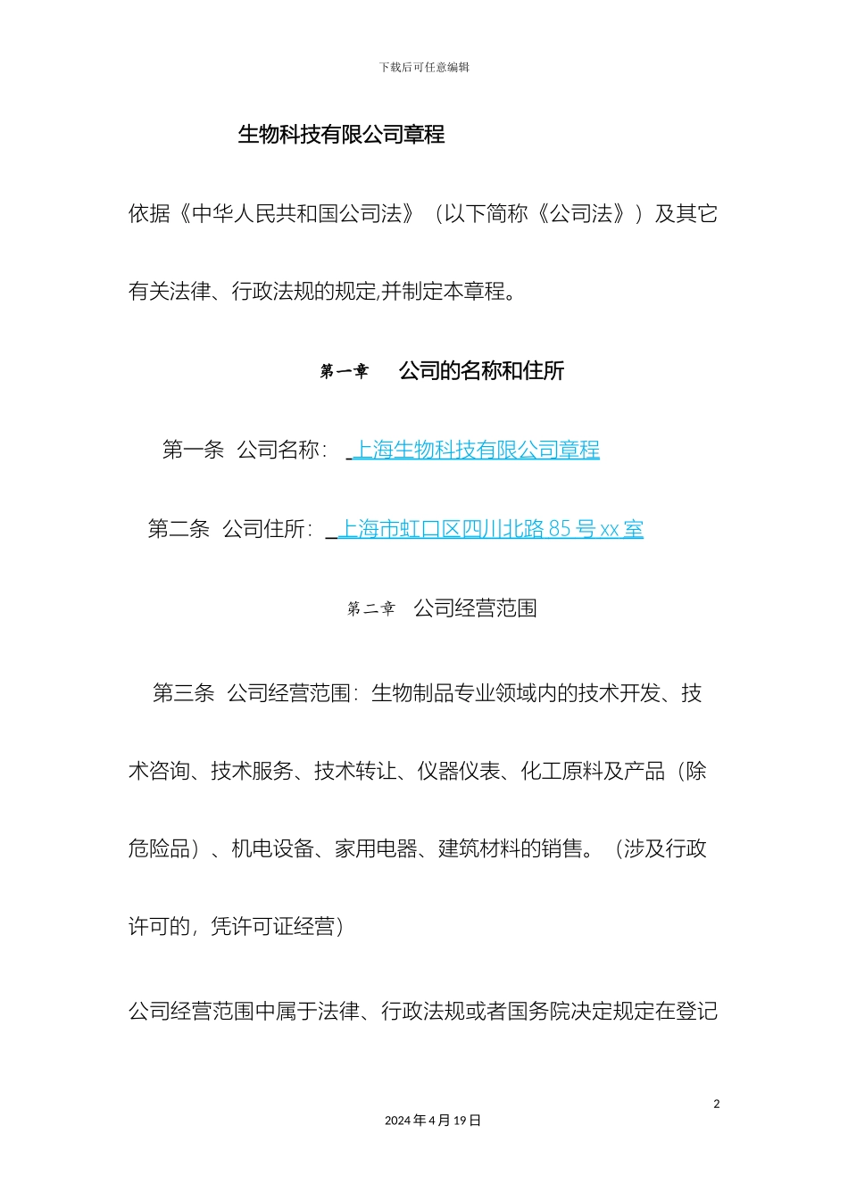生物科技有限公司章程_第2页