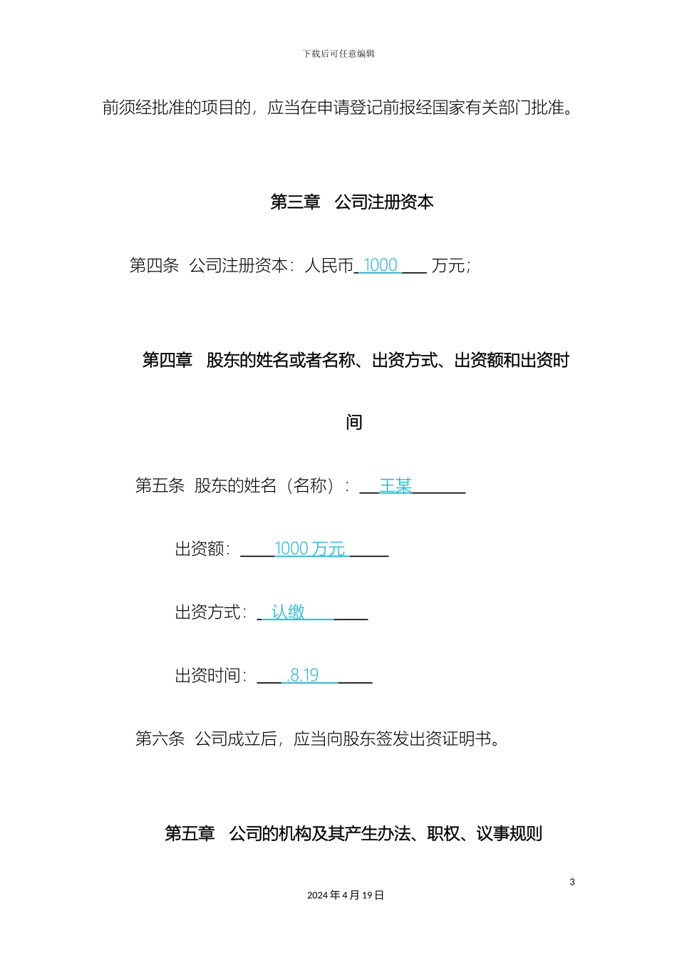 生物科技有限公司章程_第3页
