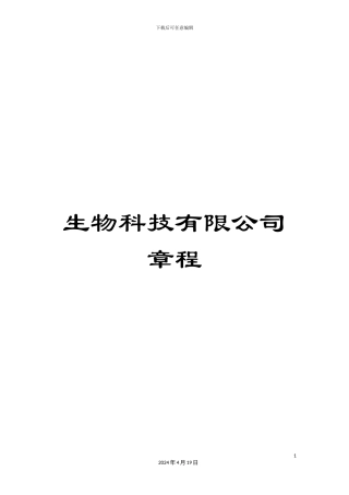 生物科技有限公司章程