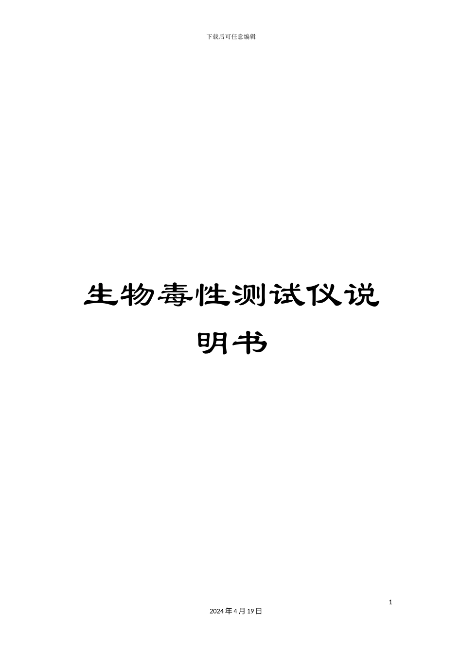 生物毒性测试仪说明书_第1页