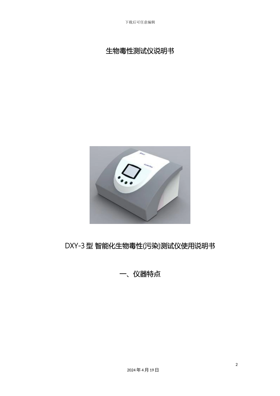 生物毒性测试仪说明书_第2页