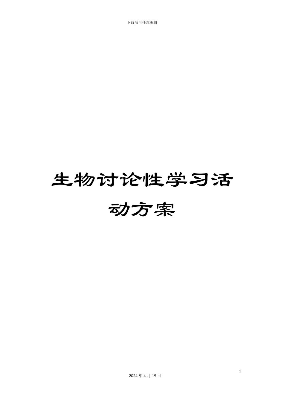 生物研究性学习活动方案_第1页