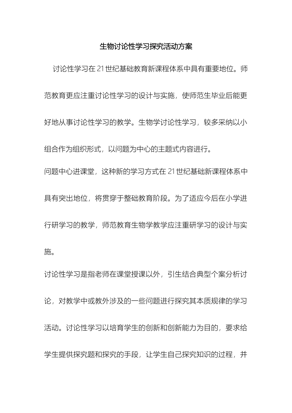 生物研究性学习活动方案_第2页