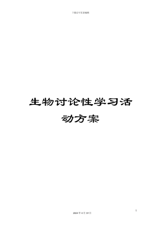 生物研究性学习活动方案