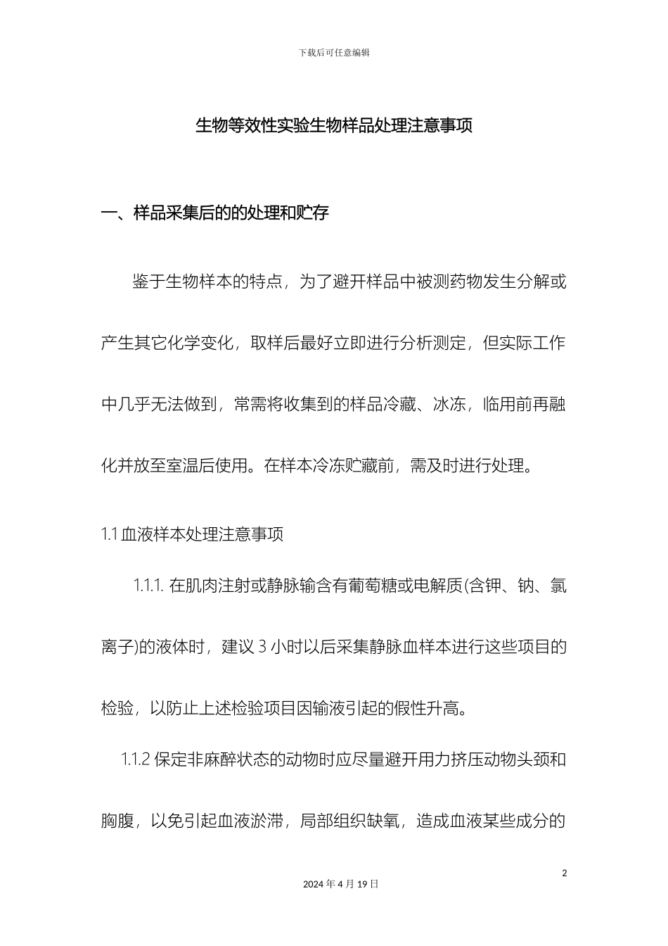 生物等效性实验生物样品处理注意事项严_第2页