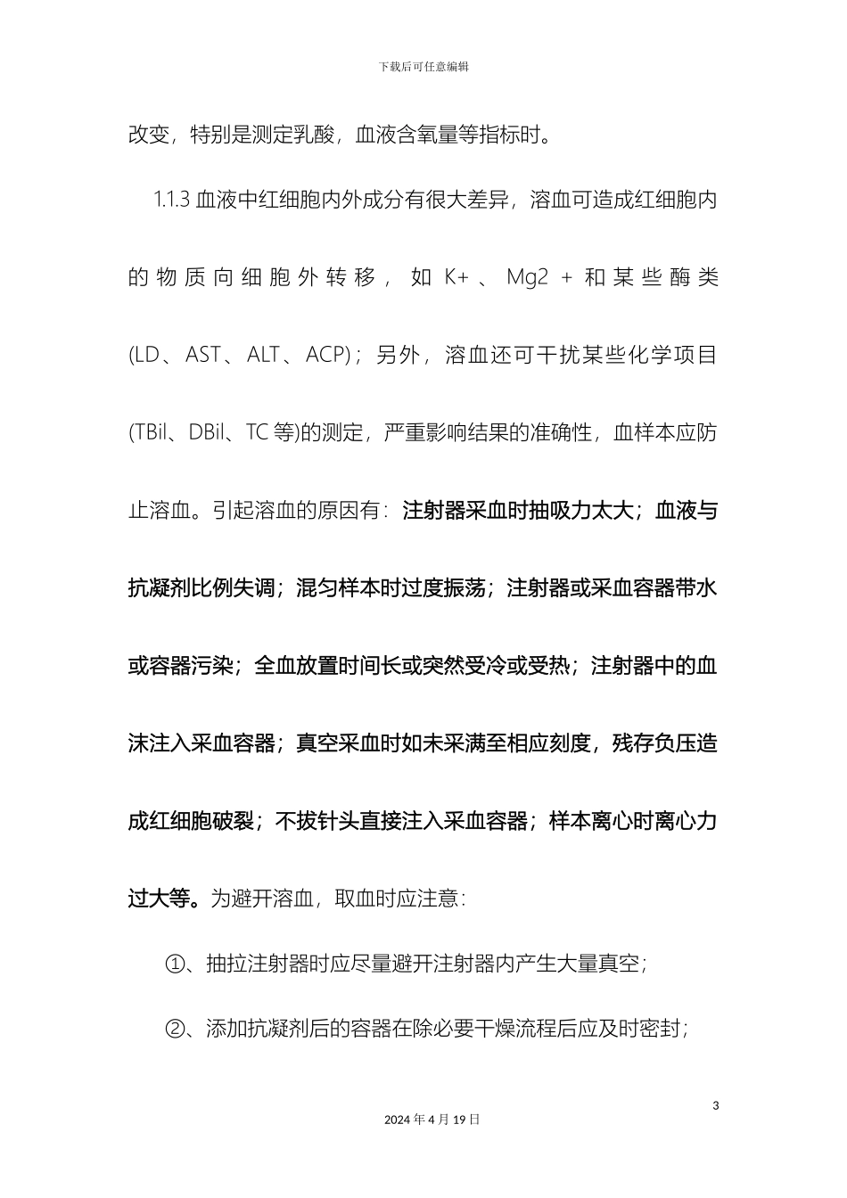 生物等效性实验生物样品处理注意事项严_第3页