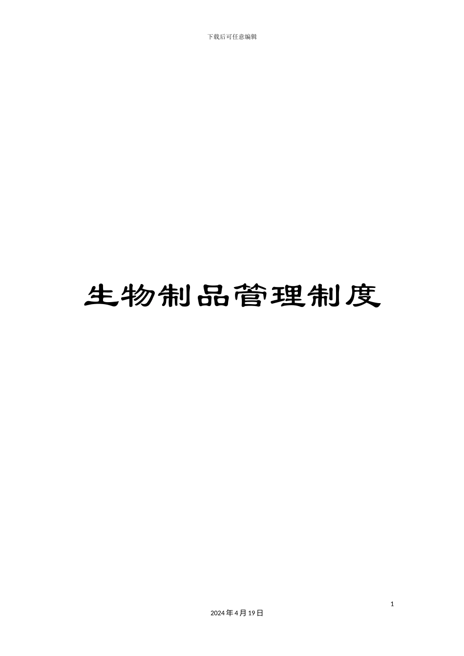 生物制品管理制度_第1页