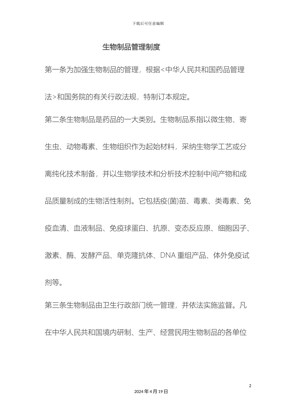 生物制品管理制度_第2页