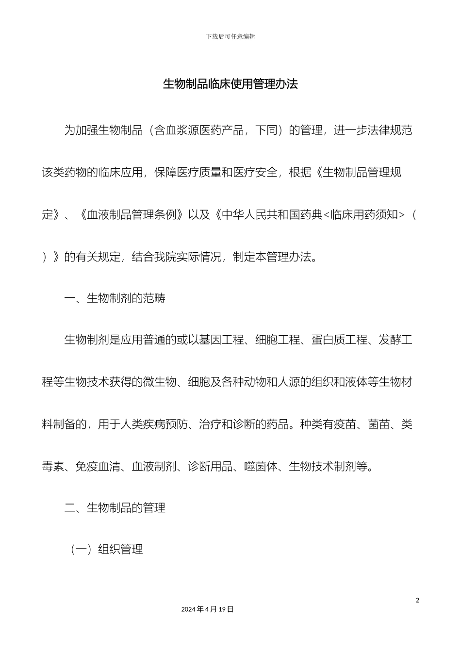 生物制品临床使用管理办法_第2页