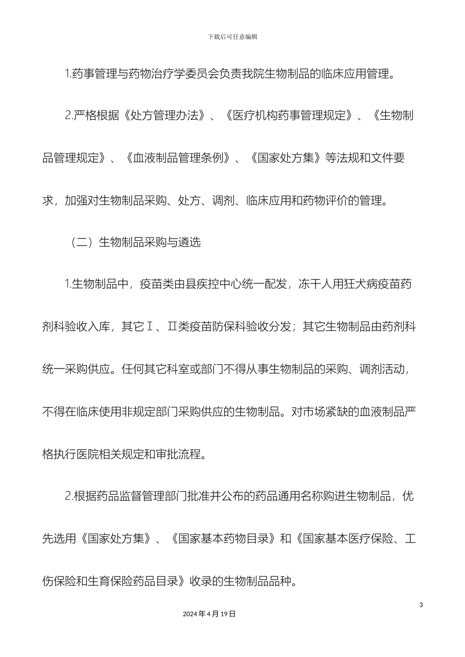 生物制品临床使用管理办法_第3页