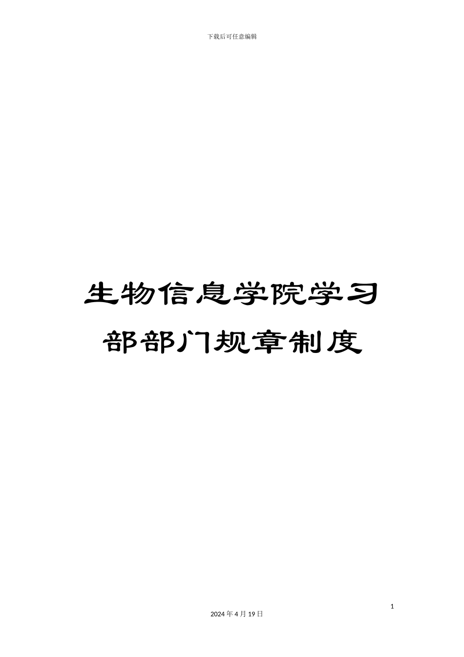 生物信息学院学习部部门规章制度_第1页