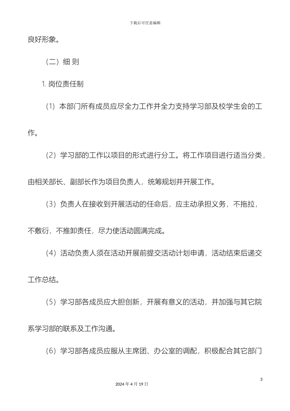 生物信息学院学习部部门规章制度_第3页