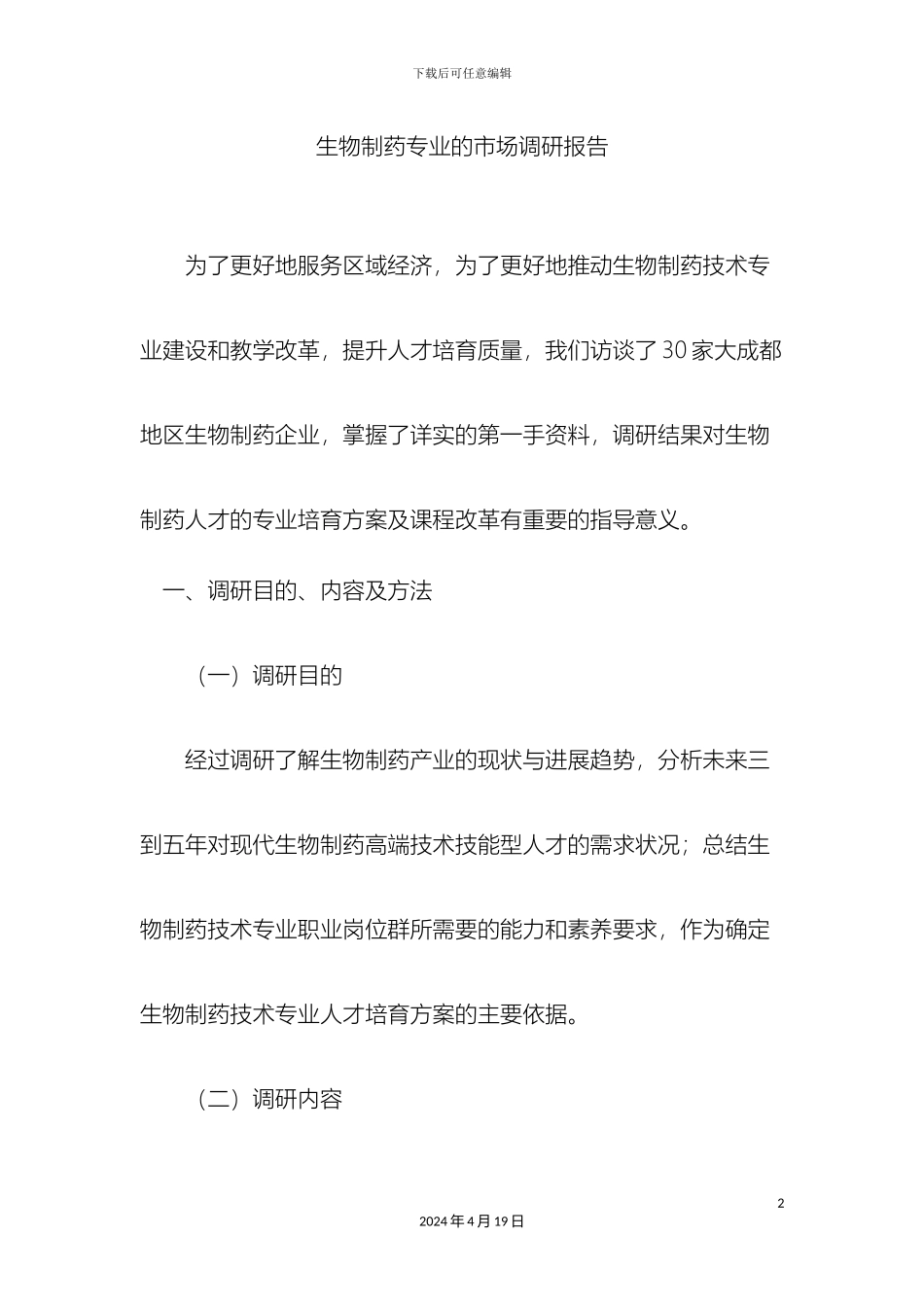 生物制药专业的市场调研报告_第2页