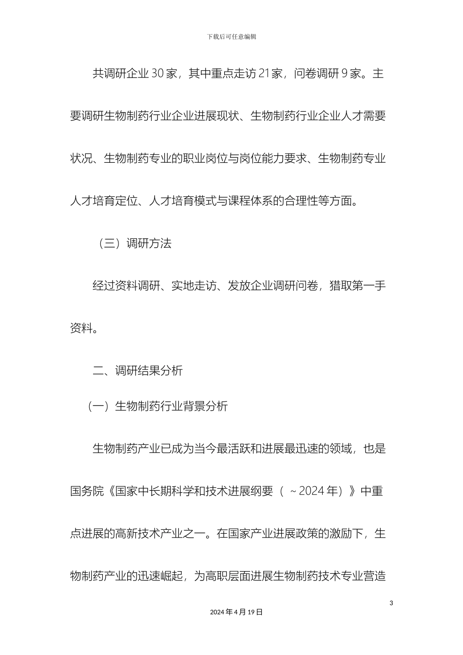 生物制药专业的市场调研报告_第3页