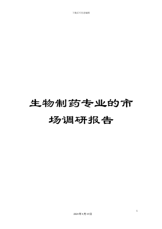 生物制药专业的市场调研报告
