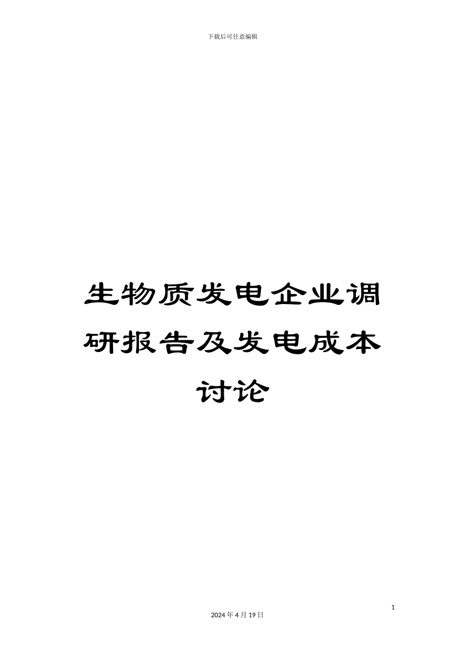 生物质发电企业调研报告及发电成本研究_第1页
