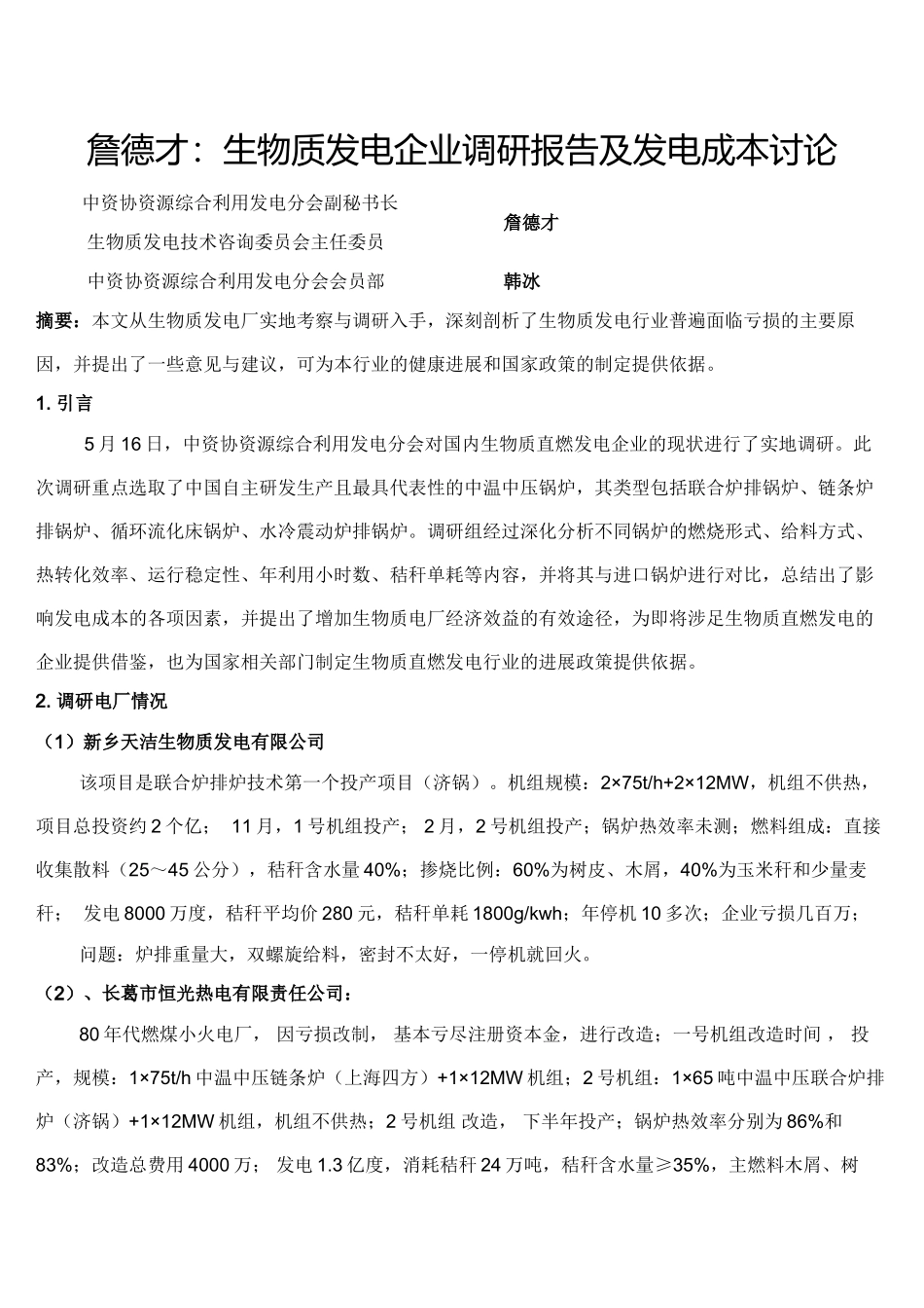 生物质发电企业调研报告及发电成本研究_第2页