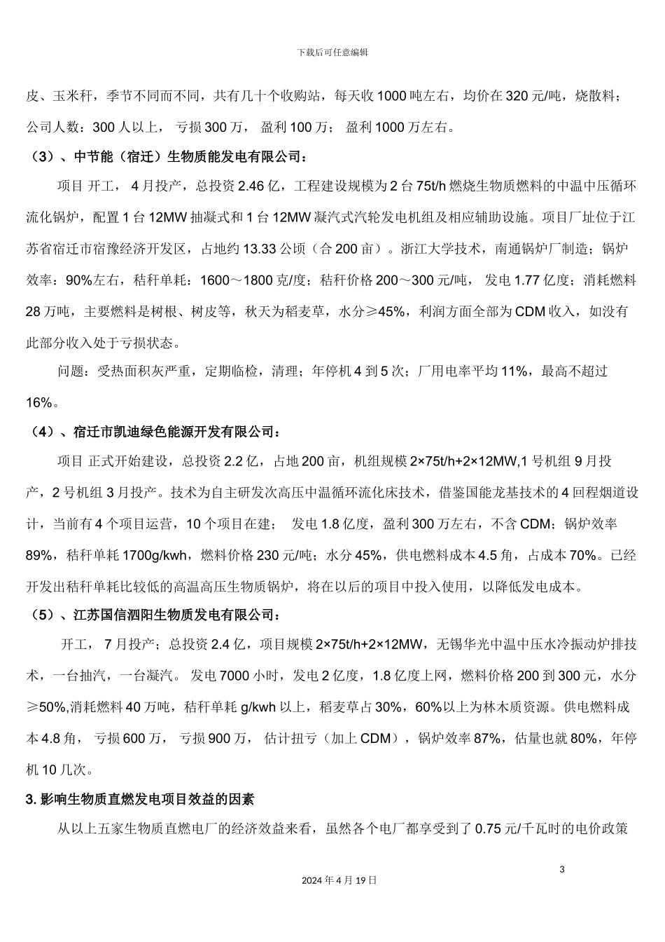生物质发电企业调研报告及发电成本研究_第3页