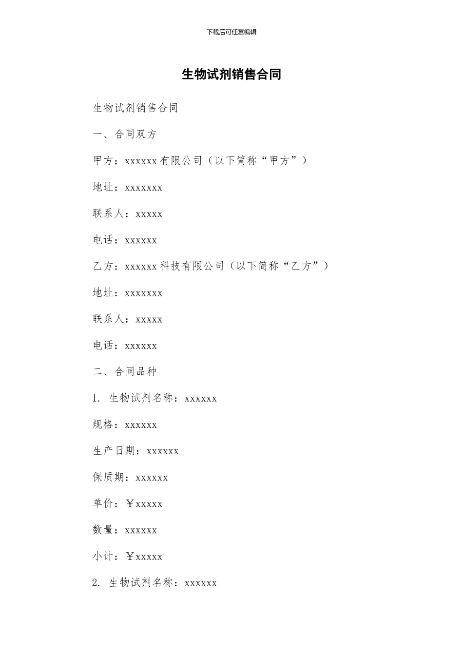 生物试剂销售合同_第1页