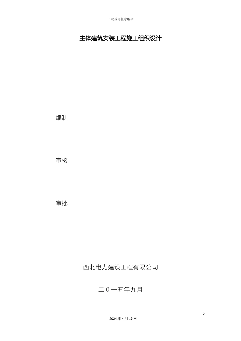 生物质电厂施工组织设计_第2页