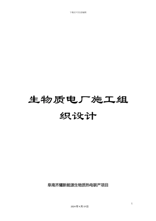 生物质电厂施工组织设计