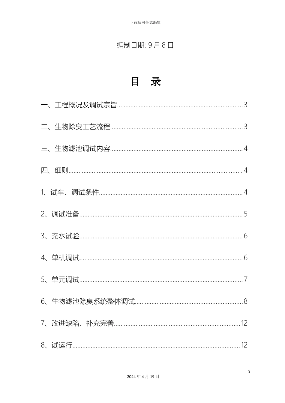 生物除臭滤池调试方案_第3页