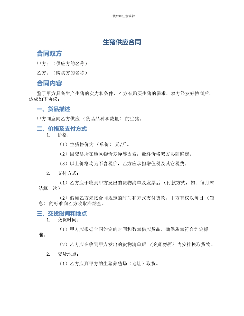 生猪供应合同_第1页