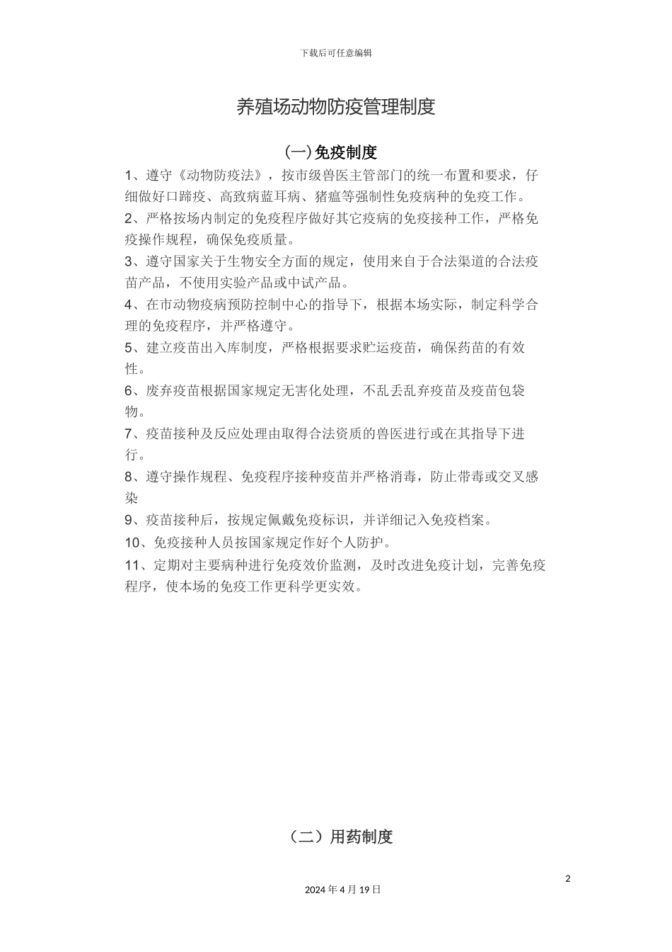 生猪养殖场动物防疫管理制度_第2页